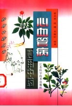 心血管病妙用中药