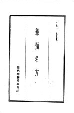 历代中医珍本集成 9 杂类名方