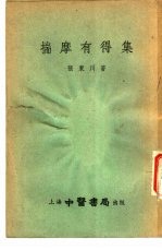 揣摩有得集