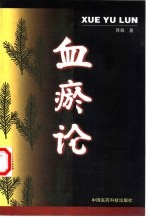 血瘀论