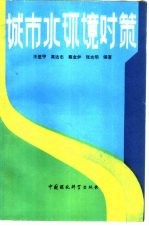 城市水环境对策