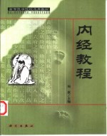 内经教程