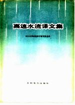 高速水流译文集