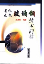 有机 无机玻璃钢技术问答