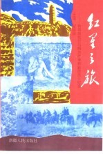 红星之旅 教导旅抗日与解放战争和剿匪战斗纪实