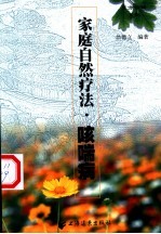 家庭自然疗法 咳喘病