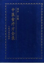 中医食疗方全录