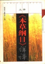 《本草纲目》详译 上