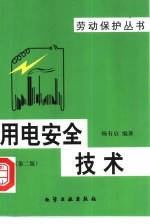 用电安全技术