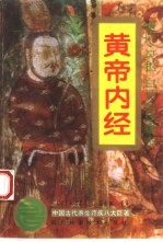 黄帝内经 白话全译