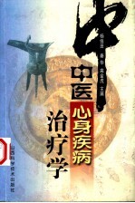 中医心身疾病治疗学