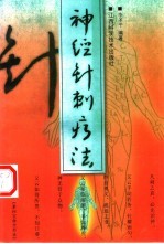 神经针刺疗法