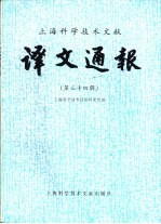 上海科学技术文献译文通报 第34辑
