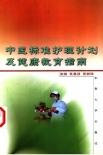中医标准护理计划及健康教育指南