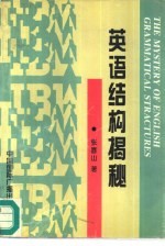 英语结构揭秘