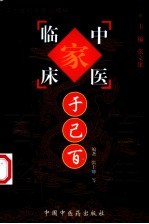 中国百年百名中医临床家丛书 于己百