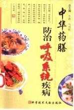 中华药膳防治呼吸系统疾病
