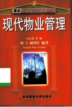 现代物业管理