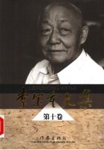 李尔重文集 第10卷 长篇小说 战洪水