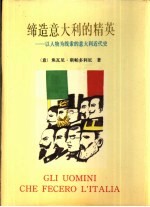 缔造意大利的精英 以人物为线索的意大利近代史