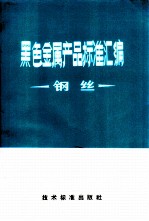 黑色金属产品标准汇编 钢丝