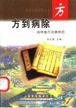方到病除 独特秘方治病绝招
