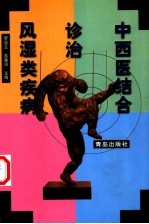 中西医结合诊治风湿类疾病