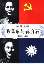 外国人看毛泽东与蒋介石