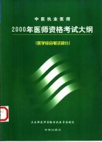 中医执业医师1999年医师资格考试大纲 医学综合笔试部分