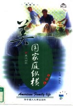 美国家庭纵横 英汉对照