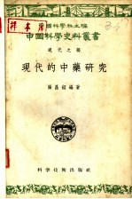 现代的中药研究