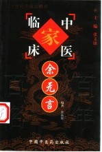 中国百年百名中医临床家丛书 余无言