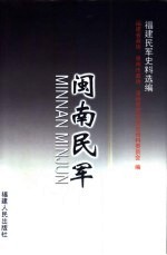 闽南民军 福建民军史料选编