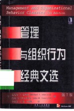 管理与组织行为经典文选 第7版