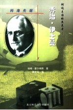 柯达王国的奠基者 乔治·伊士曼