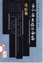 古今名医临证金鉴 奇症卷