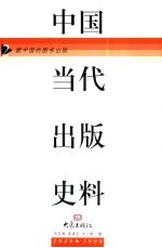 中国当代出版史料 第2卷