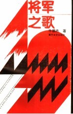 将军之歌