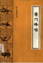 医门棒喝 初集医论