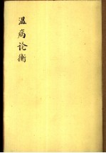 温病论衡