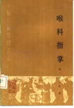 喉科指掌 点校本