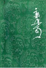 郭沫若全集 文学编 第12卷 沫若自传 第2卷 学生时代