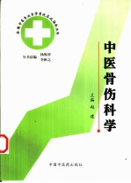 全国中医专业自学考试应试指南丛书 中医骨伤科学