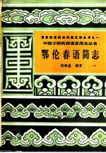 鄂伦春语简志