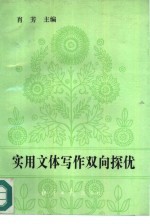 实用文体写作双向探优