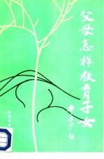 父母怎样教育子女