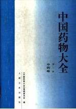 中国药物大全 中药卷