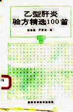 乙型肝炎验方精选100首