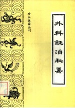 外科证治秘要