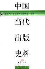中国当代出版史料 第8卷